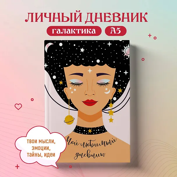 Дневничок для девочек А5 56л "Мой любимый дневник. Галактика" 7БЦ 3043013 — 3