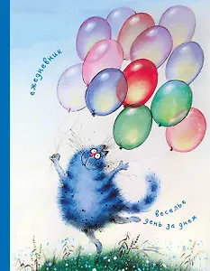Ежедневник «Коты. Веселье день за днём», недатированный, 384 страницы