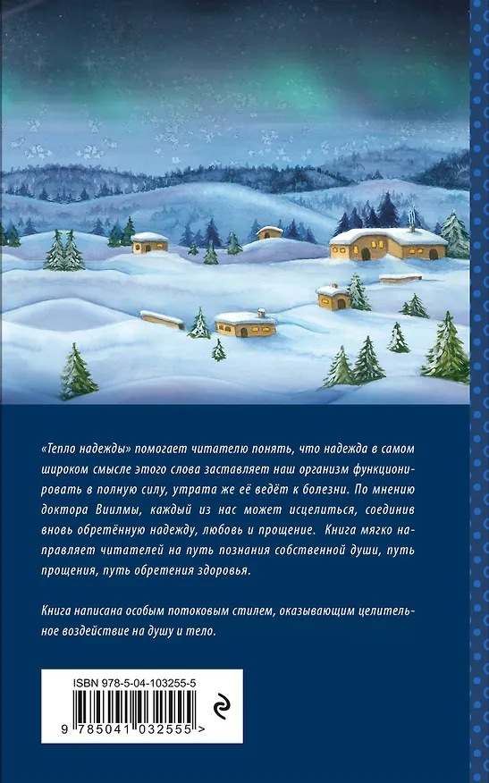 Книга Тепло надежды (Лууле Виилма) — 2