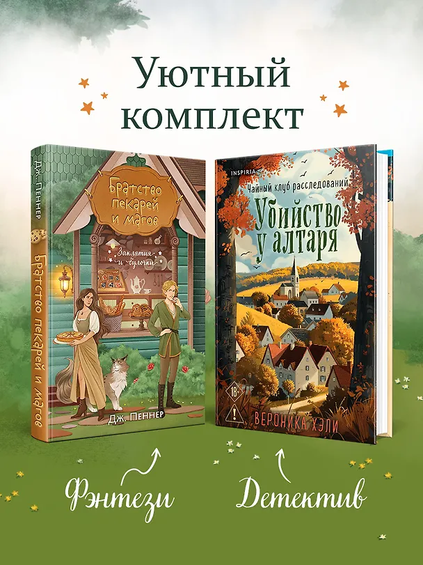 Книга Комплект из 2-х книг с подарком (Убийство у алтаря. Братство пекарей и магов) (Вероника Хэли, Дж. Пеннер) — 5