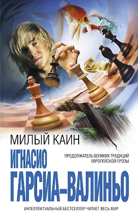 Книга Милый Каин (Игнасио Гарсиа-Валиньо)