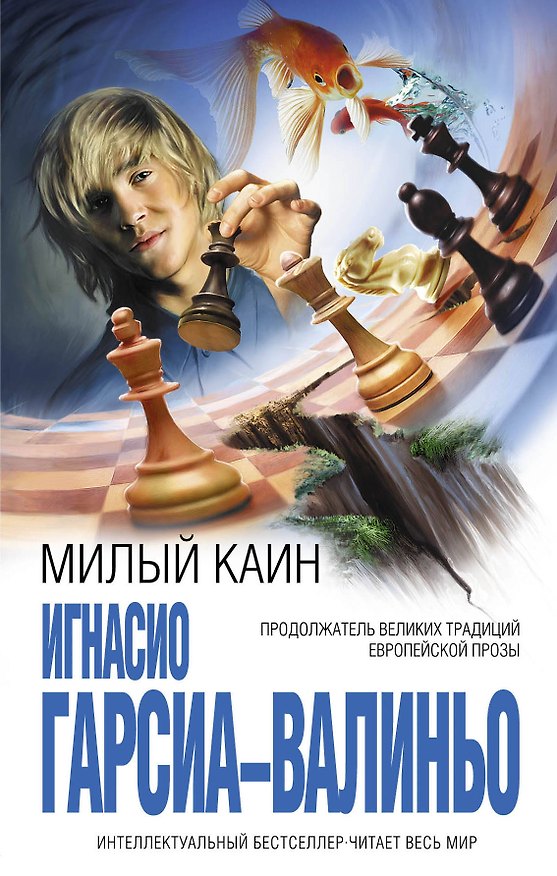Книга Милый Каин (Игнасио Гарсиа-Валиньо) — 1