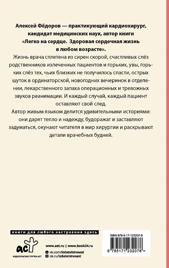 Книга Близко к сердцу. Истории кардиохирурга (Алексей Фёдоров) — 2