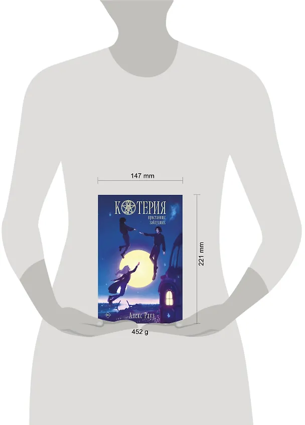 Книга Котерия. Пристанище заблудших (Алекс Рауз) — 6