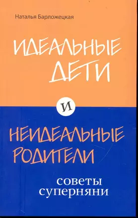 Идеальные дети и неидеальные родители. Советы суперняни — 2238412 — 1