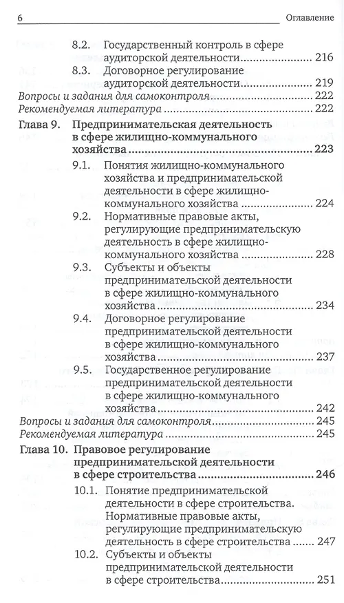 Книга Предпринимательское право. Правовое регулирование отдельных видов предпринимательской деятельности. учебник для магистров (Г.Ф. Ручкина) — 6