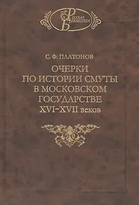 Очерки по истории смуты в Московском государстве XVI-XVII веков. Опыт изучения общественного строя и сословных отношений в Смутное время