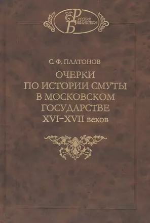 Очерки по истории смуты в Московском государстве XVI-XVII веков. Опыт изучения общественного строя и сословных отношений в Смутное время — 2469762 — 1