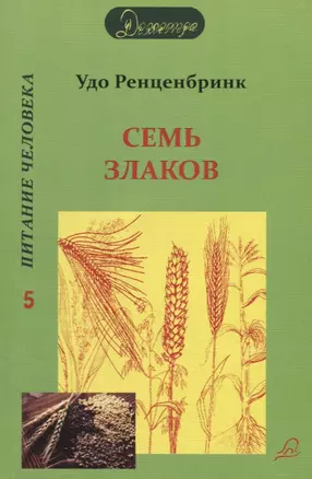 Семь злаков. Питание человека — 2719886 — 1