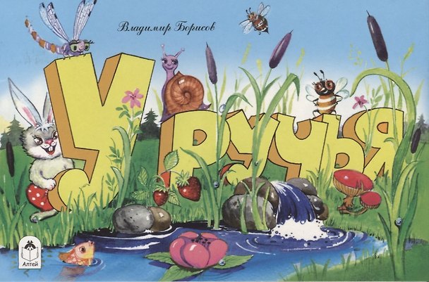 Книга У ручья (Владимир Борисов, Владимир Борисов) — 1