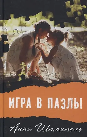 Книга Игра в пазлы, или Девочка из Грозного (Анна Штемпель)