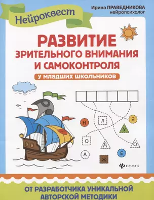 Развитие зрительного внимания и самоконтроля у младших школьников. Квест-тренажер — 2794264 — 1