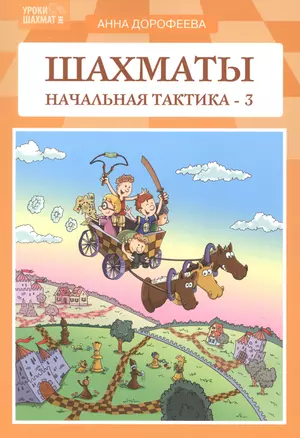 Шахматы: начальная тактика - 3 — 2851047 — 1