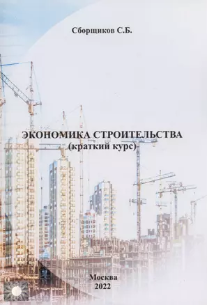 Экономика строительства (краткий курс) — 2995409 — 1