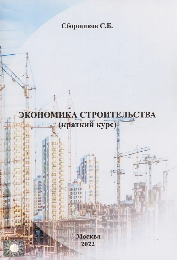 Книга Экономика строительства (краткий курс) (Сергей Сборщиков) — 1