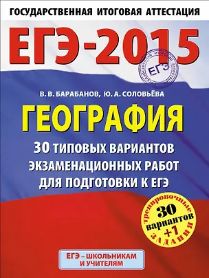 Книга ЕГЭ-2015: География: 30 типовых вариантов экзаменационных работ для подготовки к ЕГЭ. 11 класс (Вадим Барабанов)