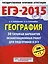 ЕГЭ-2015: География: 30 типовых вариантов экзаменационных работ для подготовки к ЕГЭ. 11 класс — 2433074 — 1