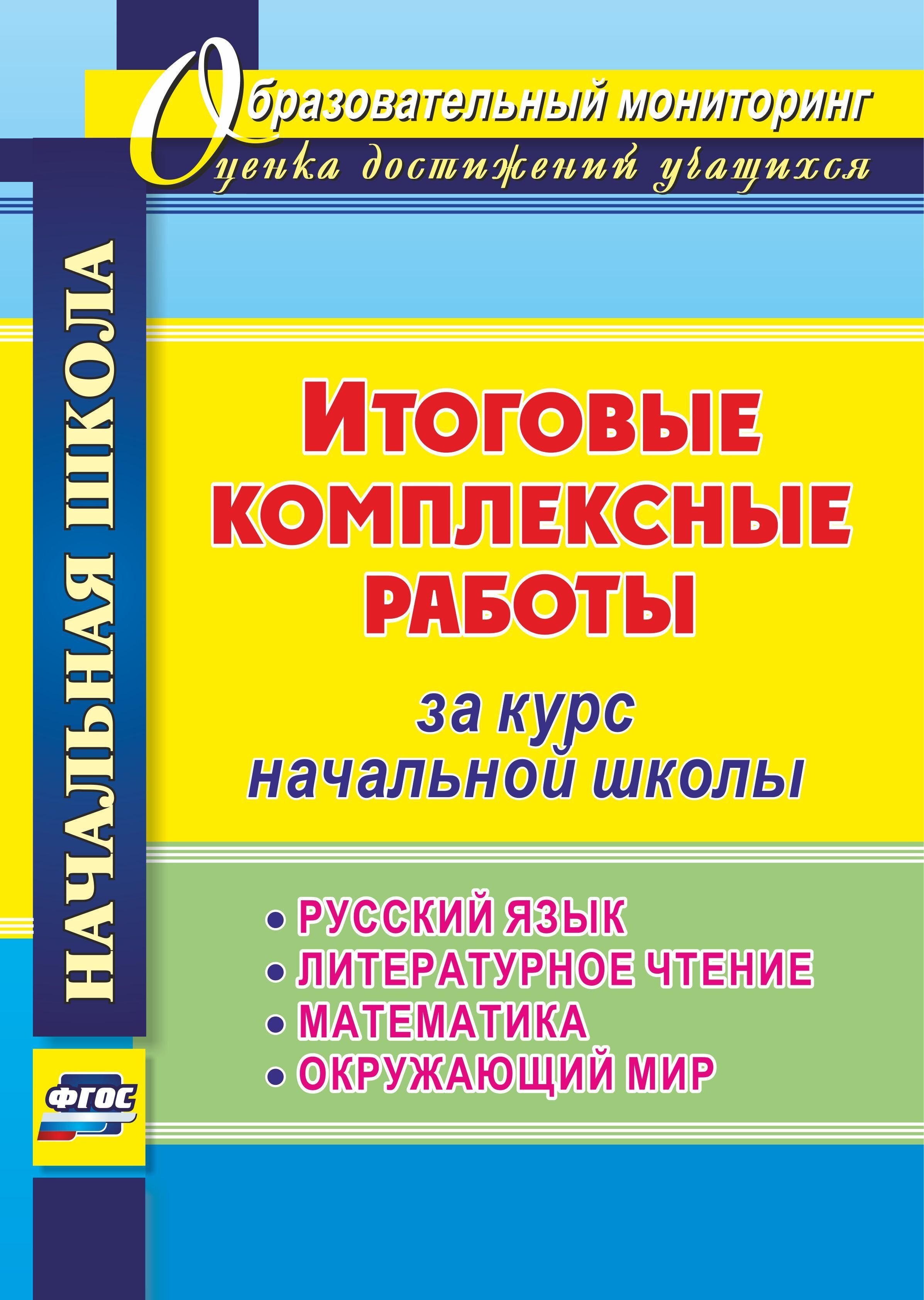 

Итоговые комплексные работы за курс начальной школы. Русский язык. Литературное чтение. Математика. Окружающий мир. ФГОС