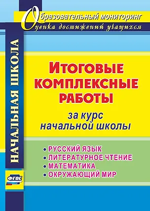 Книга Итоговые комплексные работы за курс начальной школы. Русский язык. Литературное чтение. Математика. Окружающий мир. ФГОС (Ирина Арнгольд)