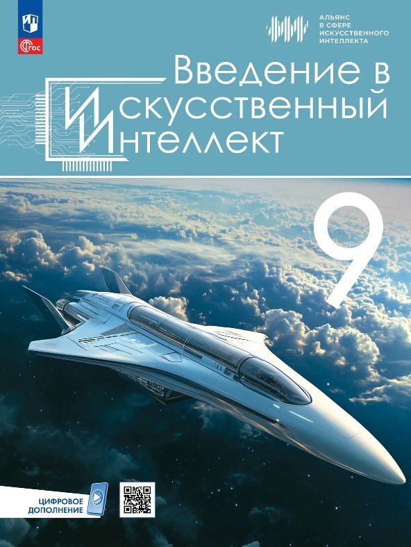 Элина Рудиковна Басырова, Наталья Владимировна Грачёва, Вячеслав Александрович Васильев Введение в искусственный интеллект. 9 классы. Учебник. ФГОС 2021
