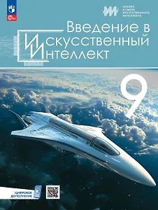 Введение в искусственный интеллект. 9 классы. Учебник. ФГОС 2021