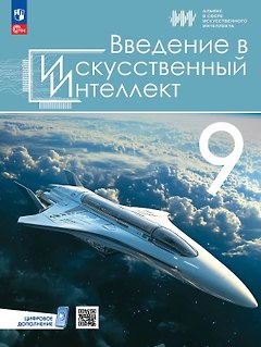 Введение в искусственный интеллект. 9 классы. Учебник. ФГОС 2021