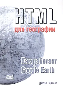 HTML  для географии. Как работает Google Earth