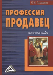 Профессия продавец: Практическое пособие, 2-е изд.(изд:2)