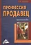 Профессия продавец: Практическое пособие, 2-е изд.(изд:2) — 2434469 — 1