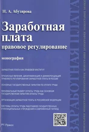 Заработная плата: правовое регулирование.Монография. — 2485461 — 1