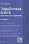 Заработная плата: правовое регулирование.Монография. — 2485461 — 1
