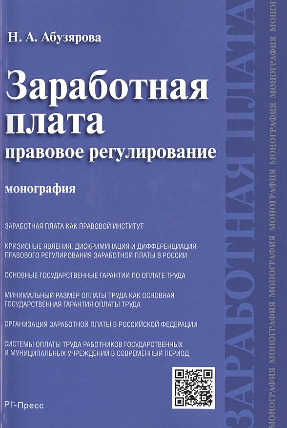 Книга Заработная плата: правовое регулирование.Монография. (Найра Абузярова) — 1