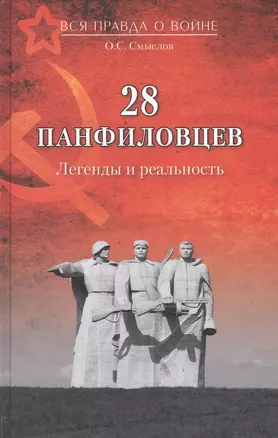 28 панфиловцев. Легенды и реальность — 2520188 — 1