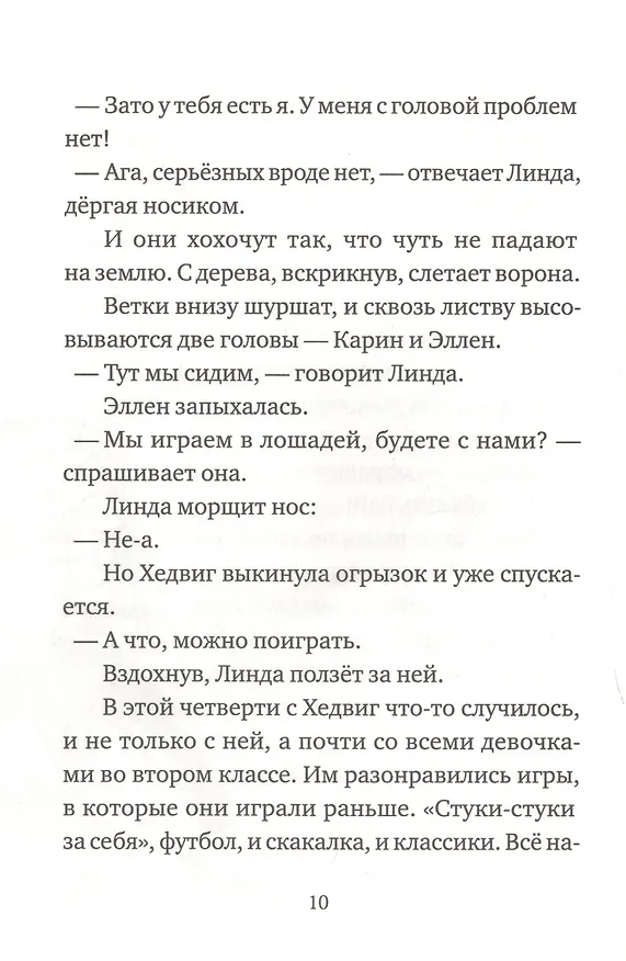 Книга Хедвиг совершенно не виновата! (Фрида Нильсон) — 6