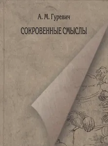 Сокровенные смыслы. Статьи о Пушкине (1984-2011)