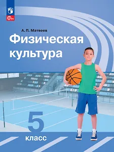 Физическая культура. Учебник. 5 класс