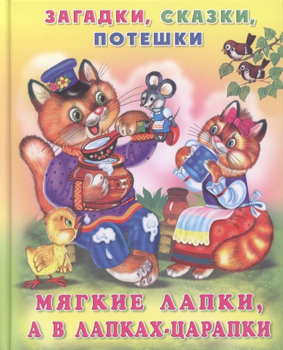 

Мягкие лапки, а в лапках - царапки