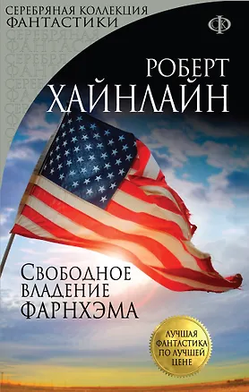Книга Свободное владение Фарнхэма (Роберт Хайнлайн)