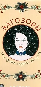 Заговоры на разные случаи жизни