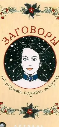 Книга Заговоры на разные случаи жизни ()