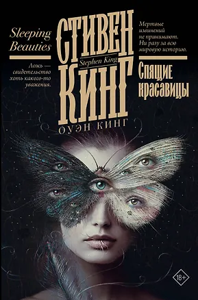 Книга Спящие красавицы (Стивен Кинг)
