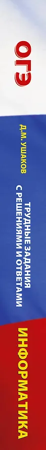 Книга ОГЭ. Информатика. Трудные задания с решениями и ответами для подготовки к ОГЭ (Денис Ушаков) — 3