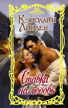 Книга Ставка на любовь (Кэролайн Линден)