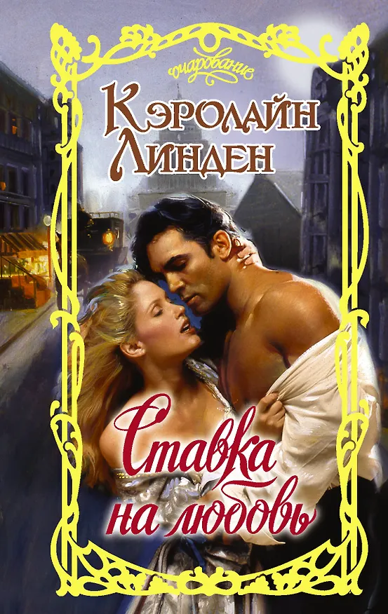 Книга Ставка на любовь (Кэролайн Линден) — 1