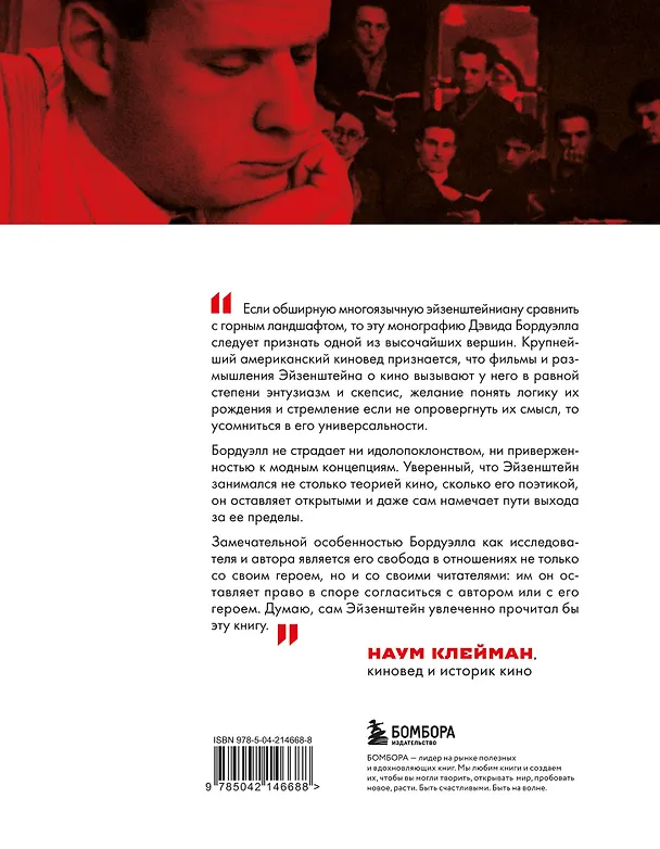 Книга Кинематограф Эйзенштейна. От "Стачки" до "Ивана Грозного" (Дэвид Бордуэлл) — 2