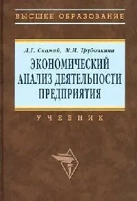 Экономический анализ деятельности предприятия: Учебник
