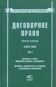 Договорное право Книга 5 (в 2 томах) Том 1 Договоры о займе банковском кредите и факторинге… Брагинский М. (Лекс-Книга)