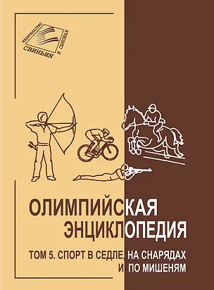 Книга Олимпийская энциклопедия. Том 5. Спорт в седле, на снарядах и по мишенями ()
