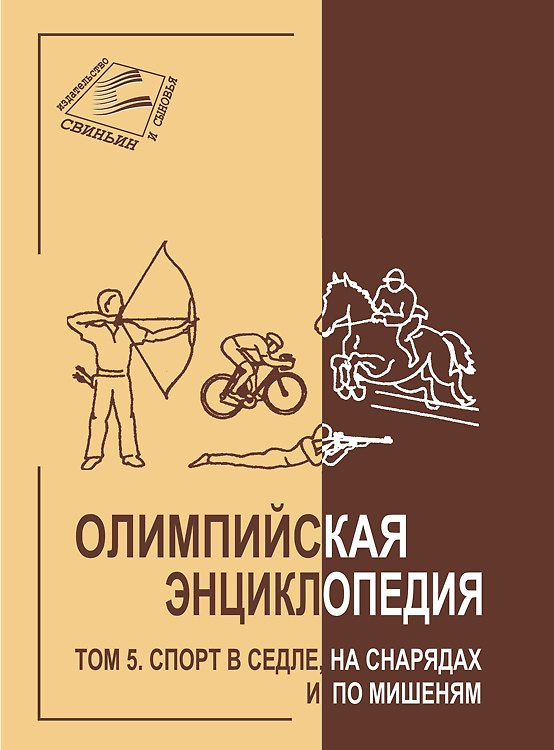 Олимпийская энциклопедия. Том 5. Спорт в седле, на снарядах и по мишенями 2308325 — 1