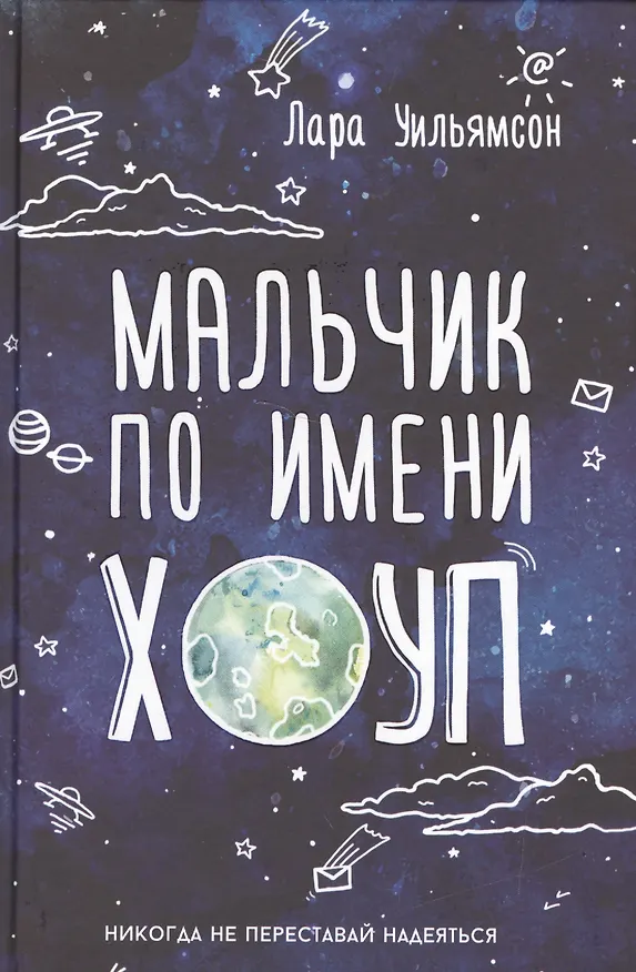 Книга Мальчик по имени Хоуп (Лара Уильямсон) — 1